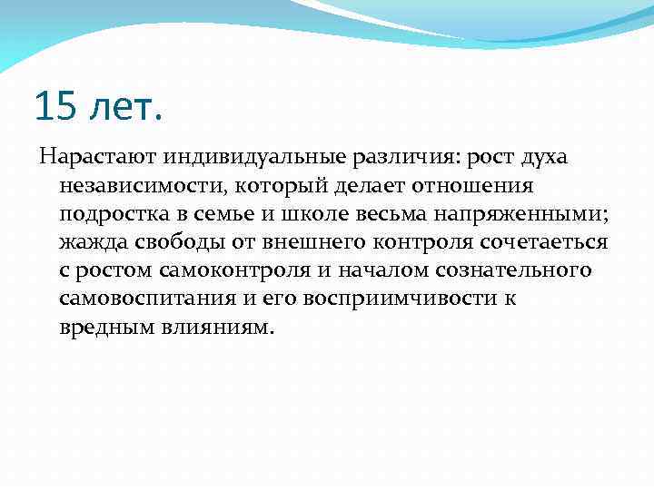 15 лет. Нарастают индивидуальные различия: рост духа независимости, который делает отношения подростка в семье