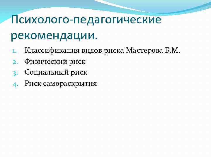 Психолого-педагогические рекомендации. 1. 2. 3. 4. Классификация видов риска Мастерова Б. М. Физический риск