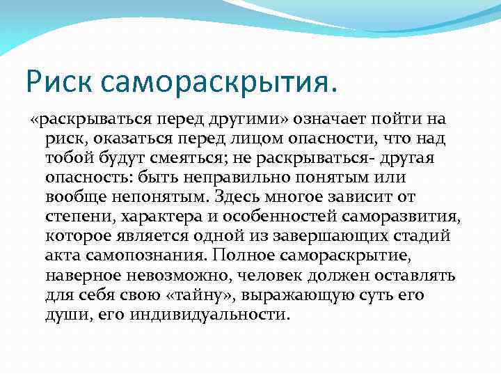 Что означает иные. Самопознание подростков. Специфика самораскрытия. Самораскрытие и Обратная связь. Самораскрытие и Обратная связь в общении.