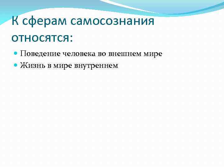 К сферам самосознания относятся: Поведение человека во внешнем мире Жизнь в мире внутреннем 