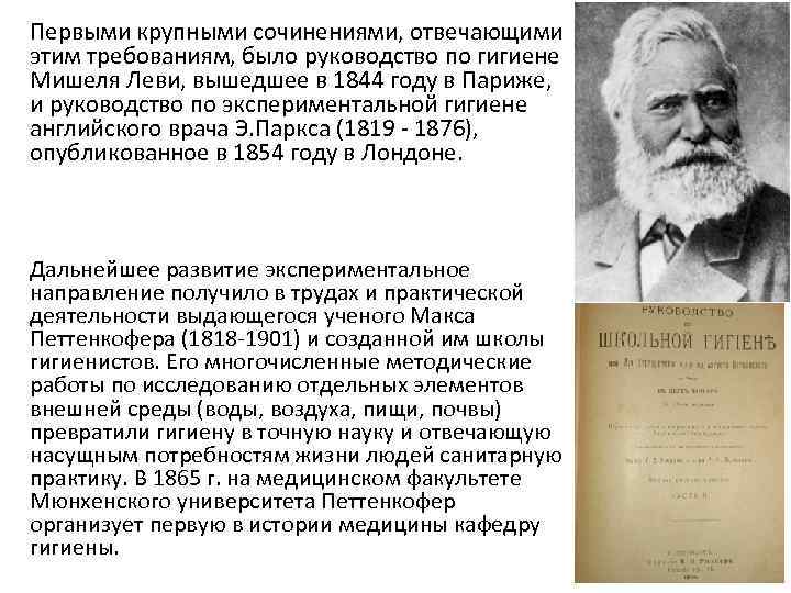 Первыми крупными сочинениями, отвечающими этим требованиям, было руководство по гигиене Мишеля Леви, вышедшее в