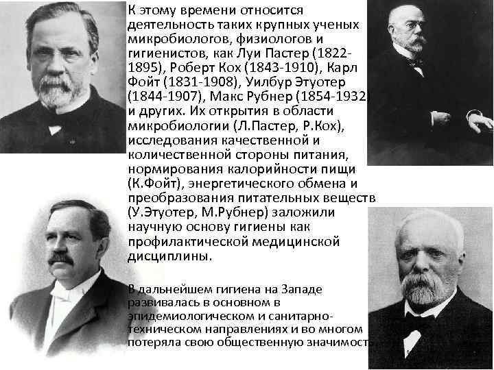 К этому времени относится деятельность таких крупных ученых микробиологов, физиологов и гигиенистов, как Луи