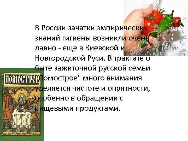 В России зачатки эмпирических знаний гигиены возникли очень давно - еще в Киевской и