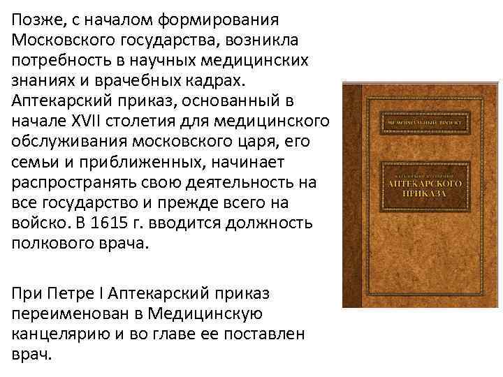 Позже, с началом формирования Московского государства, возникла потребность в научных медицинских знаниях и врачебных