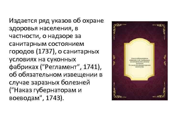 Издается ряд указов об охране здоровья населения, в частности, о надзоре за санитарным состоянием