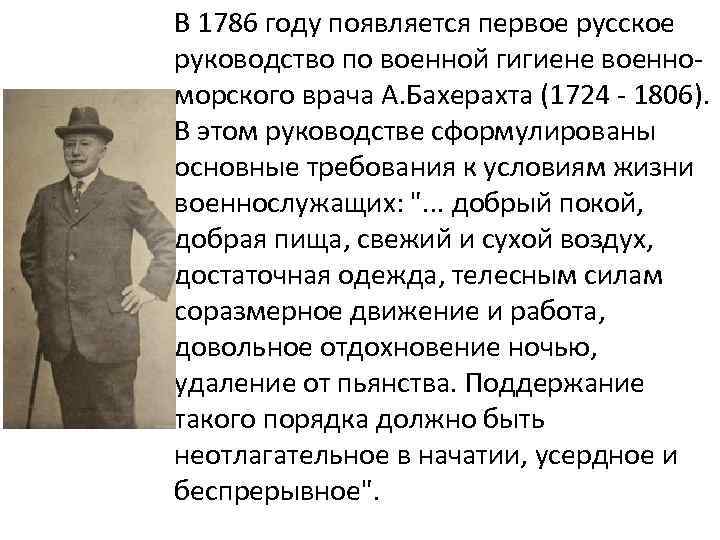 В 1786 году появляется первое русское руководство по военной гигиене военноморского врача А. Бахерахта