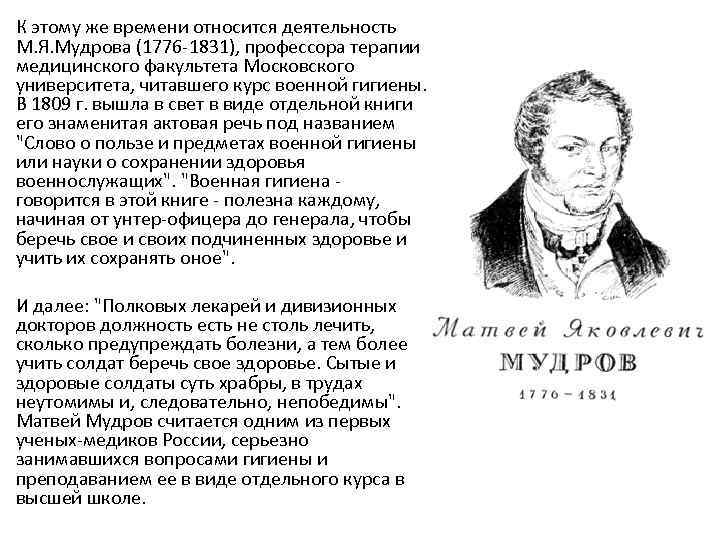 К этому же времени относится деятельность М. Я. Мудрова (1776 -1831), профессора терапии медицинского