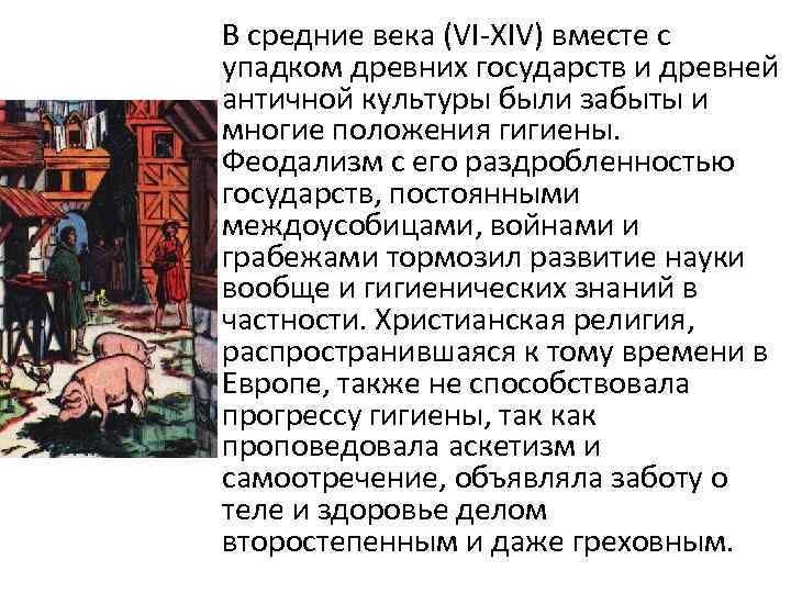 В средние века (VI-XIV) вместе с упадком древних государств и древней античной культуры были