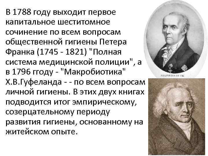 В 1788 году выходит первое капитальное шеститомное сочинение по всем вопросам общественной гигиены Петера