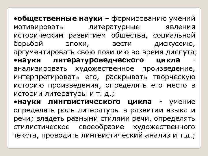  • общественные науки – формированию умений мотивировать литературные явления историческим развитием общества, социальной