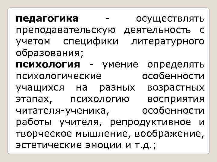 педагогика - осуществлять преподавательскую деятельность с учетом специфики литературного образования; психология - умение определять