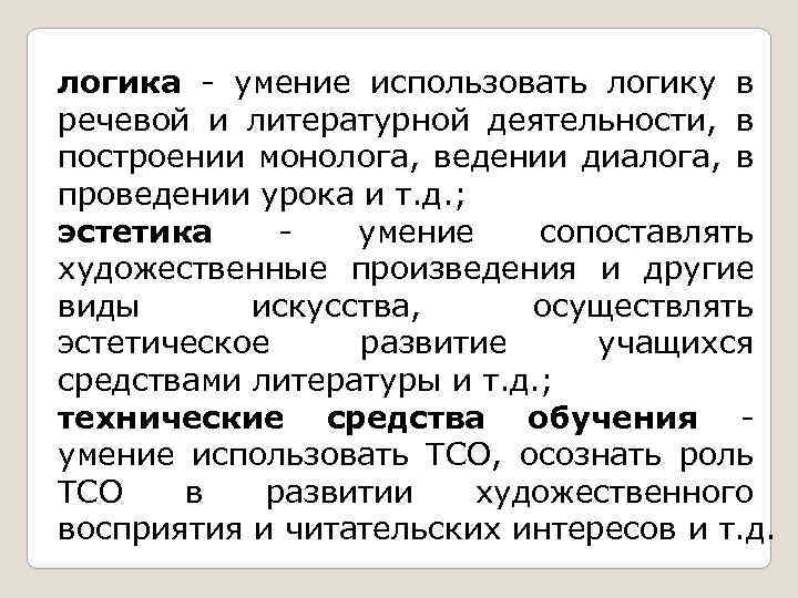логика - умение использовать логику в речевой и литературной деятельности, в построении монолога, ведении