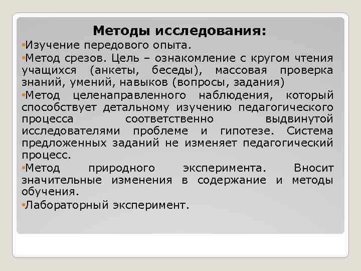 Методы исследования: • Изучение передового опыта. • Метод срезов. Цель – ознакомление с кругом