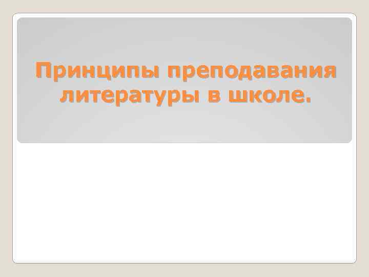 Принципы преподавания литературы в школе. 