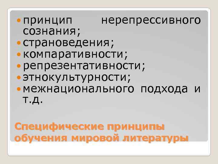  принцип нерепрессивного сознания; страноведения; компаративности; репрезентативности; этнокультурности; межнационального подхода и т. д. Специфические