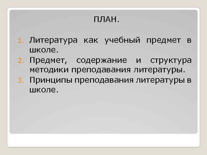 ПЛАН. Литература как учебный предмет в школе. 2. Предмет, содержание и структура методики преподавания