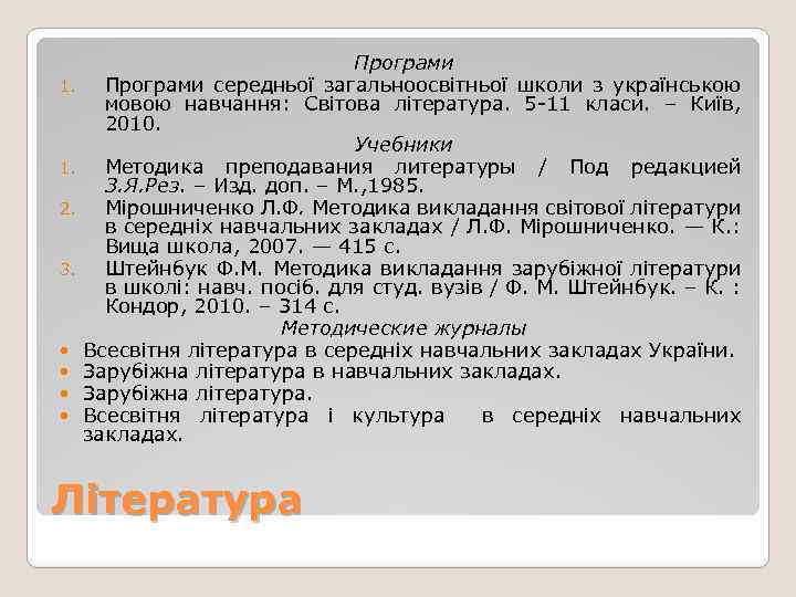 1. 1. 2. 3. Програми середньої загальноосвітньої школи з українською мовою навчання: Cвітова література.