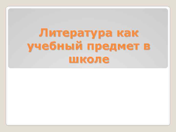 Литература как учебный предмет в школе 