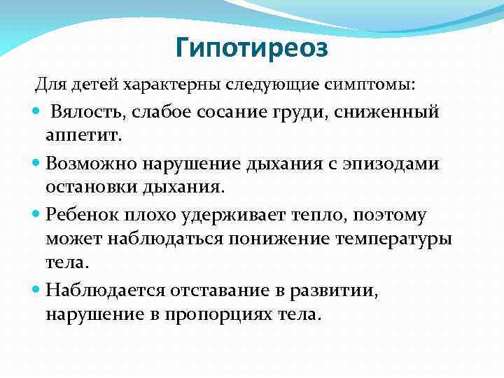 Характерны следующие признаки. Для гипотиреоза характерно. Что характерно для детей. Для выраженного гипотиреоза не характерно. Для врожденного гипотиреоза характерны следующие признаки.