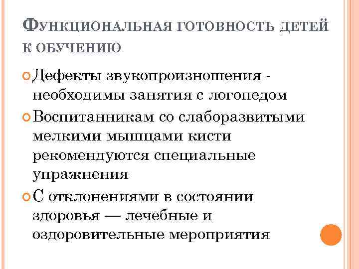 ФУНКЦИОНАЛЬНАЯ ГОТОВНОСТЬ ДЕТЕЙ К ОБУЧЕНИЮ Дефекты звукопроизношения необходимы занятия с логопедом Воспитанникам со слаборазвитыми