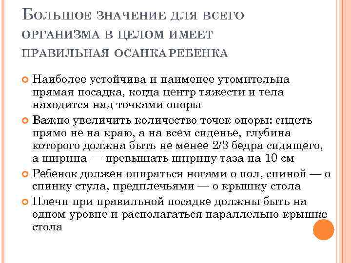 БОЛЬШОЕ ЗНАЧЕНИЕ ДЛЯ ВСЕГО ОРГАНИЗМА В ЦЕЛОМ ИМЕЕТ ПРАВИЛЬНАЯ ОСАНКА РЕБЕНКА Наиболее устойчива и