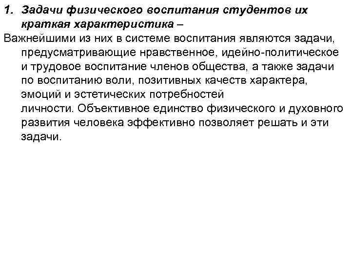 1. Задачи физического воспитания студентов их краткая характеристика – Важнейшими из них в системе