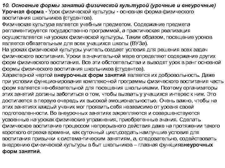 10. Основные формы занятий физической культурой (урочные и внеурочные) Урочная форма Урок физической культуры