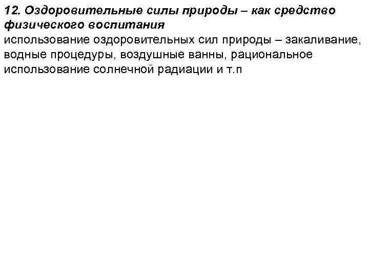 12. Оздоровительные силы природы – как средство физического воспитания использование оздоровительных сил природы –