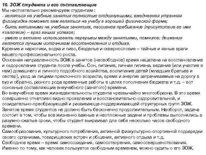 16. ЗОЖ студента и его составляющие Мы настоятельно рекомендуем студентам : - являться на