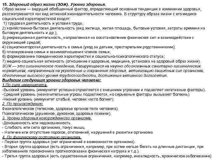 15. Здоровый образ жизни (ЗОЖ). Уровни здоровья. Образ жизни — ведущий обобщенный фактор, определяющий