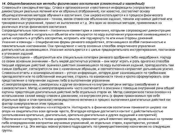 14. Общепедагогические методы физического воспитания (словестный и наглядный) Словесный и сенсорный методы. Слово и