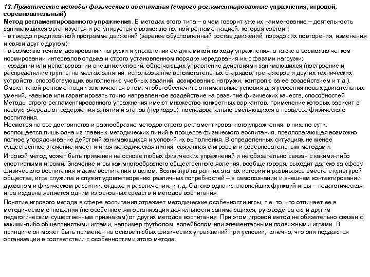 13. Практические методы физического воспитания (строго регламентированные упражнения, игровой, соревновательный) Метод регламентированного упражнения. В