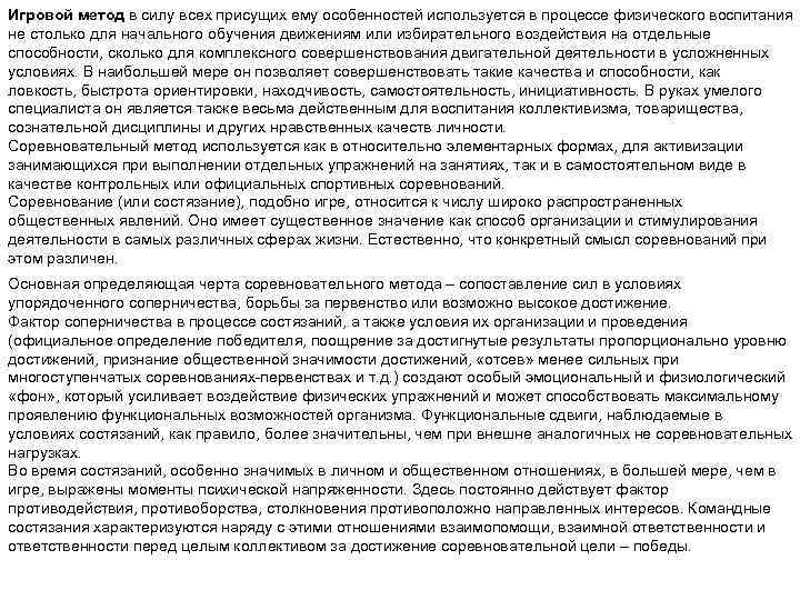 Игровой метод в силу всех присущих ему особенностей используется в процессе физического воспитания не
