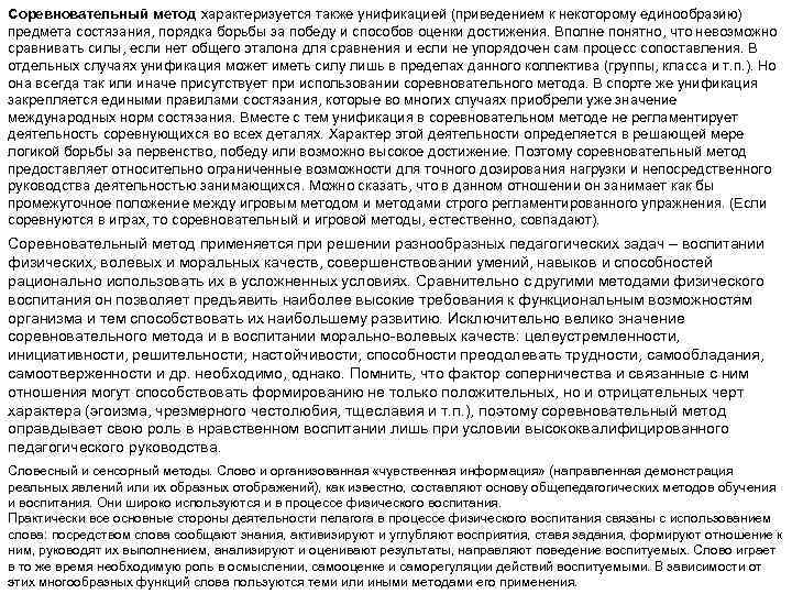 Соревновательный метод характеризуется также унификацией (приведением к некоторому единообразию) предмета состязания, порядка борьбы за