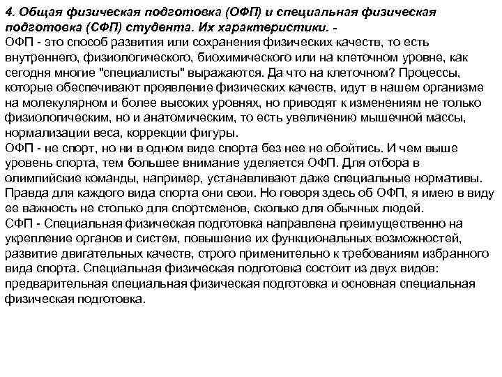 4. Общая физическая подготовка (ОФП) и специальная физическая подготовка (СФП) студента. Их характеристики. ОФП