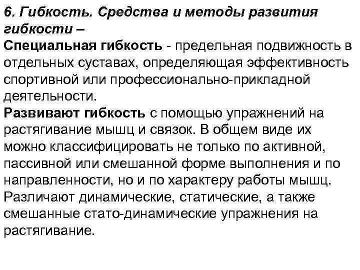 6. Гибкость. Средства и методы развития гибкости – Специальная гибкость предельная подвижность в отдельных