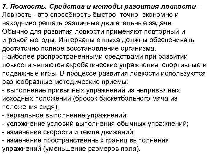 7. Ловкость. Средства и методы развития ловкости – Ловкость это способность быстро, точно, экономно