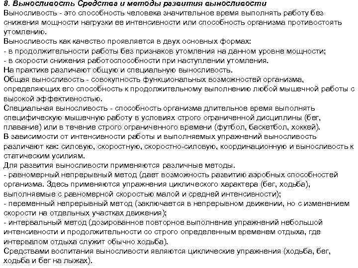 8. Выносливость Средства и методы развития выносливости Выносливость это способность человека значительное время выполнять
