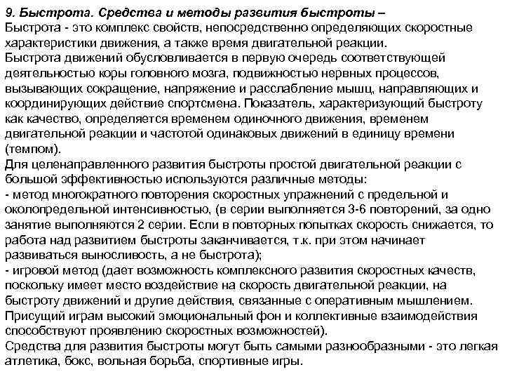 9. Быстрота. Средства и методы развития быстроты – Быстрота это комплекс свойств, непосредственно определяющих