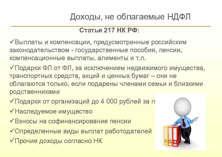  Доходы, не облагаемые НДФЛ Статья 217 НК РФ: üВыплаты и компенсации, предусмотренные российским