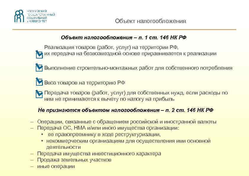 Объект налогообложения – п. 1 ст. 146 НК РФ Реализация товаров (работ, услуг) на