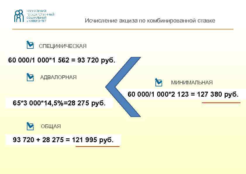 Исчисление акциза по комбинированной ставке СПЕЦИФИЧЕСКАЯ 60 000/1 000*1 562 = 93 720 руб.