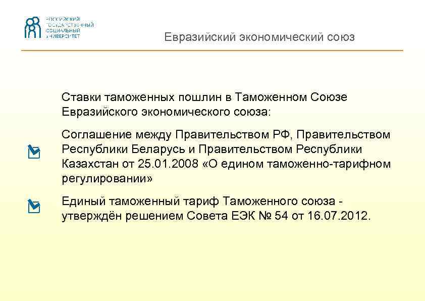 Евразийский экономический союз Ставки таможенных пошлин в Таможенном Союзе Евразийского экономического союза: Соглашение между