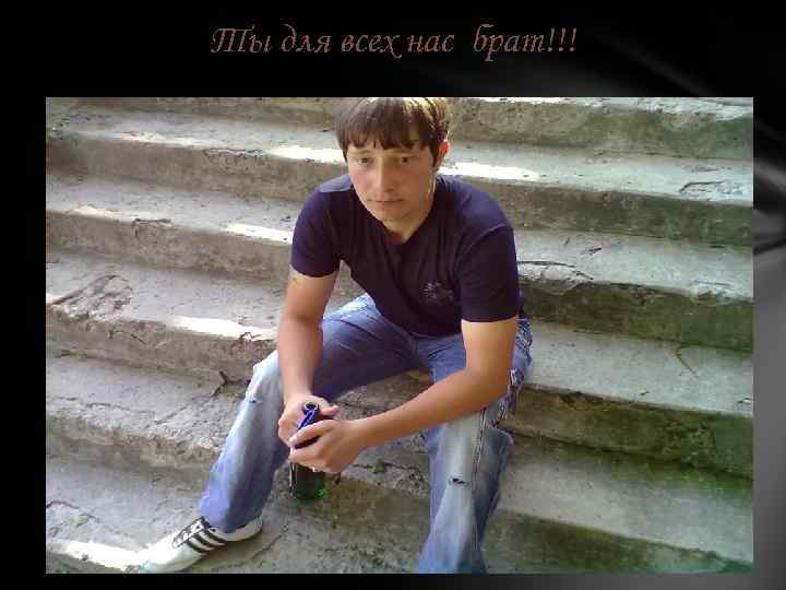Ты для всех нас брат!!! 