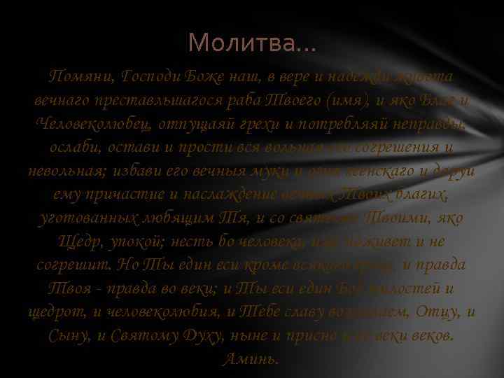 Молитва… Помяни, Господи Боже наш, в вере и надежди живота вечнаго преставльшагося раба Твоего