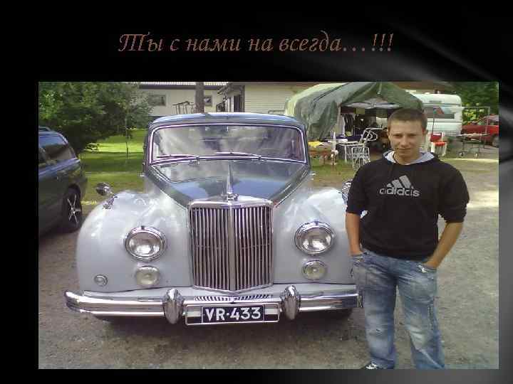 Ты с нами на всегда…!!! 