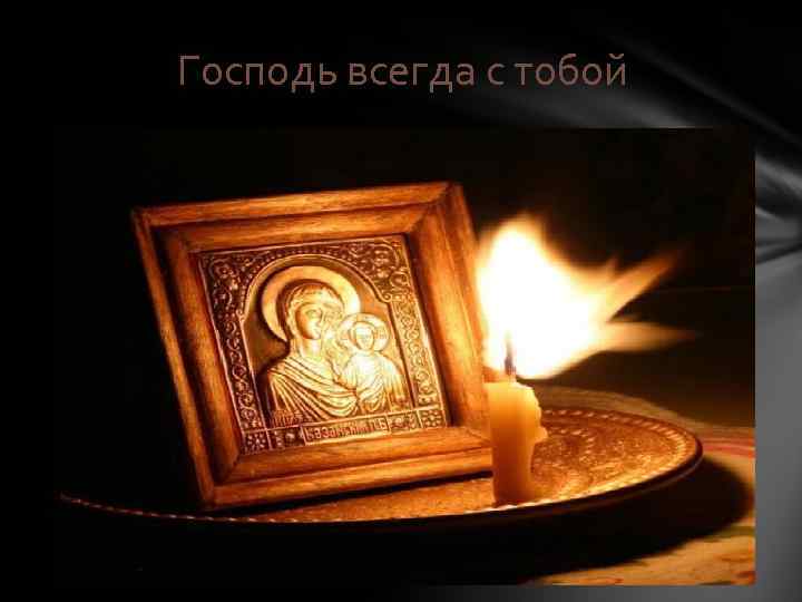 Господь всегда с тобой 