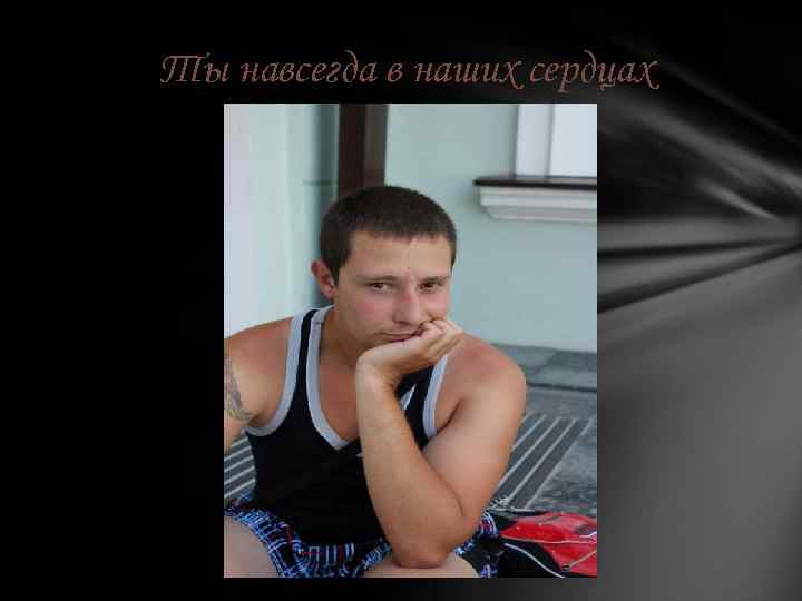 Ты навсегда в наших сердцах 