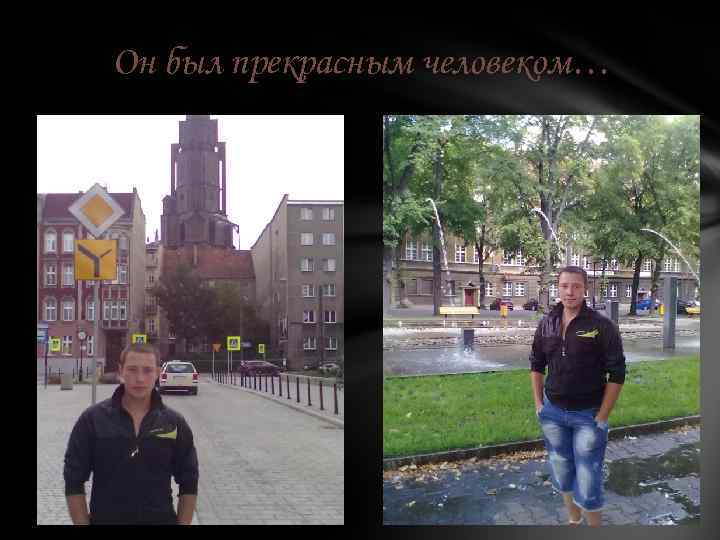 Он был прекрасным человеком… 