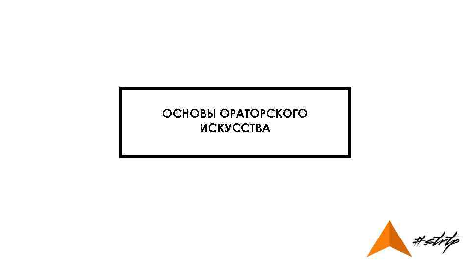 ОСНОВЫ ОРАТОРСКОГО ИСКУССТВА 